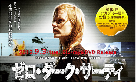 監督で選ぶ映画ゼロ・ダーク・サーティ~キャスリン・ピグロー最新作_f0073848_1574354.png