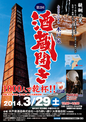 千葉県いすみ市「木戸泉酒造蔵開き」_b0308353_17465450.jpg