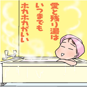 冬のお風呂 冷めない工夫 赤星コム エゴロジストな暮らし 冬のお風呂 冷めない工夫 赤星コム エゴロジストな暮らし