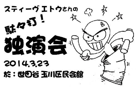 スティーヴ エトウさんの駄々打独演会@玉川区民会館ホール_f0164187_1165015.jpg