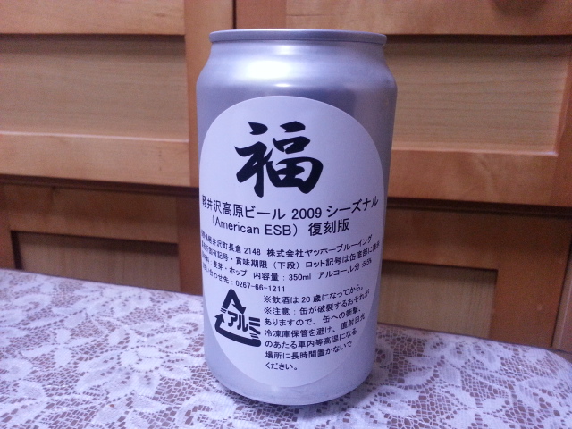 今夜のビールVol.126　ヤッホーブルーイング　軽井沢高原ビール2009シーズナル復刻版_b0042308_23465717.jpg