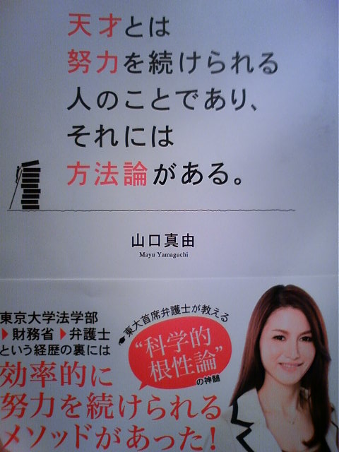 「天才とは努力を続けられる人のことであり、それには方法論がある」_e0120837_16293922.jpg