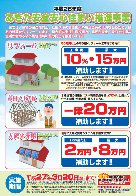 ｈ26年度 秋田県 リフォーム補助金 秋田の十文字の大工のブログ 大工もぶろぐを