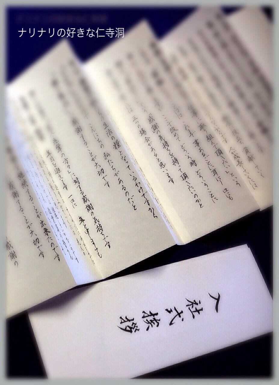 某社入社式挨拶文を清書しました ナリナリの好きな仁寺洞 某社入社式挨拶文を清書しました ナリナリの好きな仁寺洞