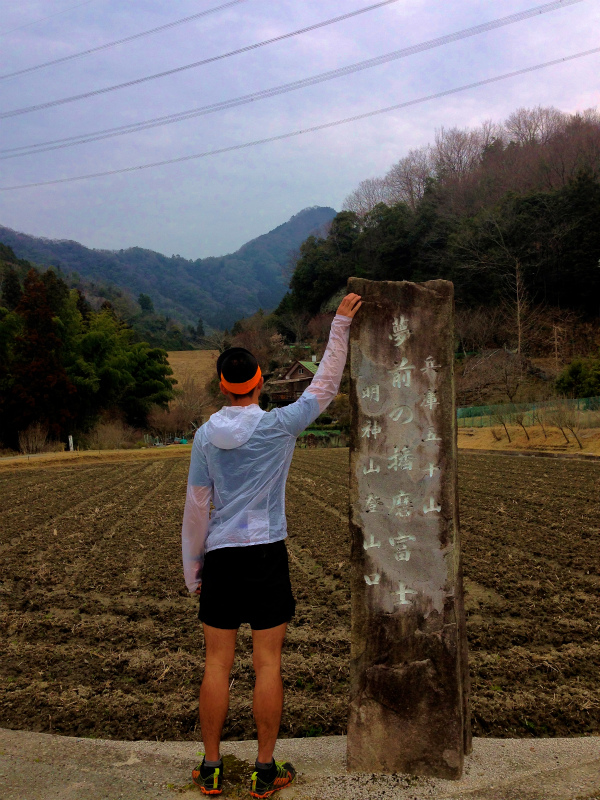 兵庫県 明神山 Mountain Running 2014/03/25 _b0220886_0433061.jpg