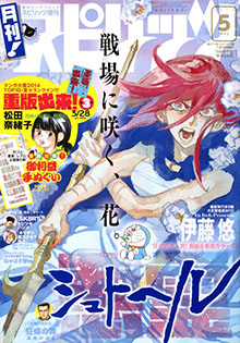 月刊！スピリッツ５月号発売中です_c0216093_17262346.jpg