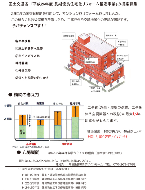 平成26年度　「省エネ・長期リフォーム推進事業」について_d0145671_15341219.jpg