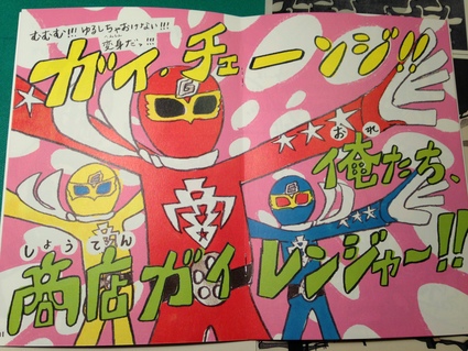 「 商店ガイレンジャー 」_f0259324_22173534.jpg