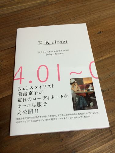 ファッションの参考本 菊池京子さん すきなものだけ ファッションの参考本 菊池京子さん すきなものだけ