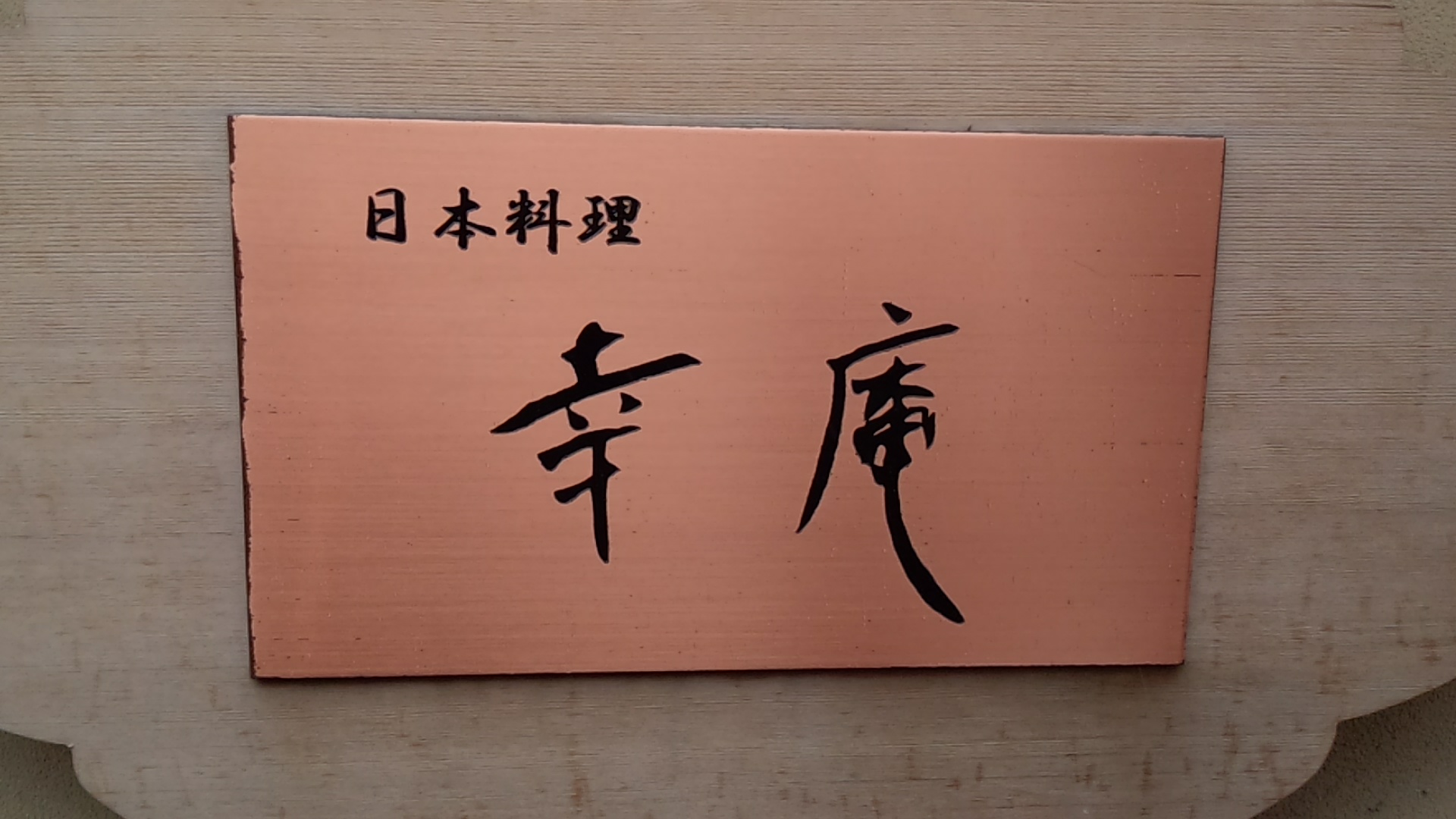 日本料理「幸庵」_f0275956_14594084.jpg