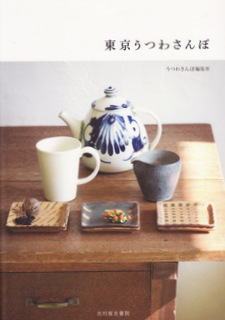 書籍掲載:東京うつわさんぽ_d0087761_131218.jpg