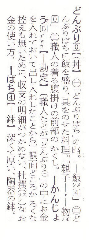 3 481 井戸と丼の関係を明らかにしたい 三百六十五連休