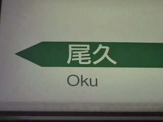 鉄道会社が訛る地名あれこれ。_b0141773_2345495.jpg