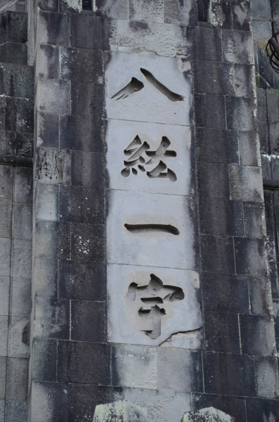 八紘一宇の塔(宮崎県平和台公園)_e0171573_22234355.jpg