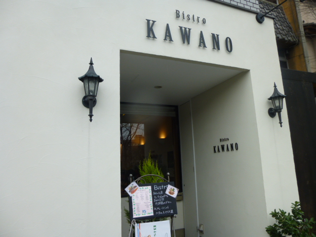 ★☆　ビストロカワノ （Bistro KAWANO）_d0106134_7393947.jpg