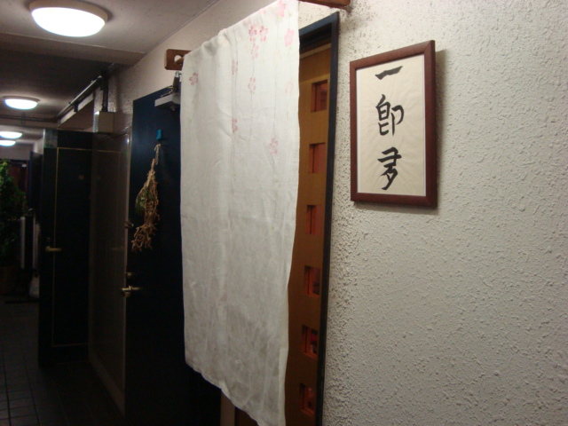 西麻布「一即夛 (いっしょくた)」へ行く。_f0232060_1615699.jpg