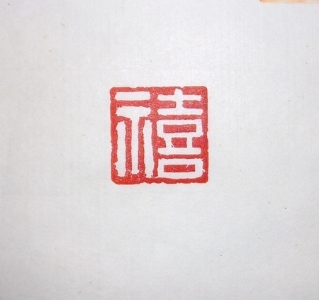 久々に篆刻体験の方が教室にみえました_c0324173_14111517.jpg