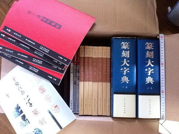 中国篆刻関係書籍_c0324173_14111941.jpg