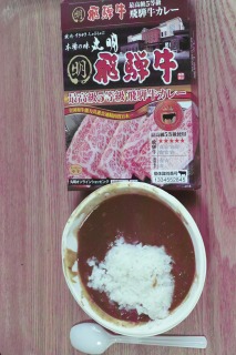 飛騨牛カレー_e0113495_12482658.jpg