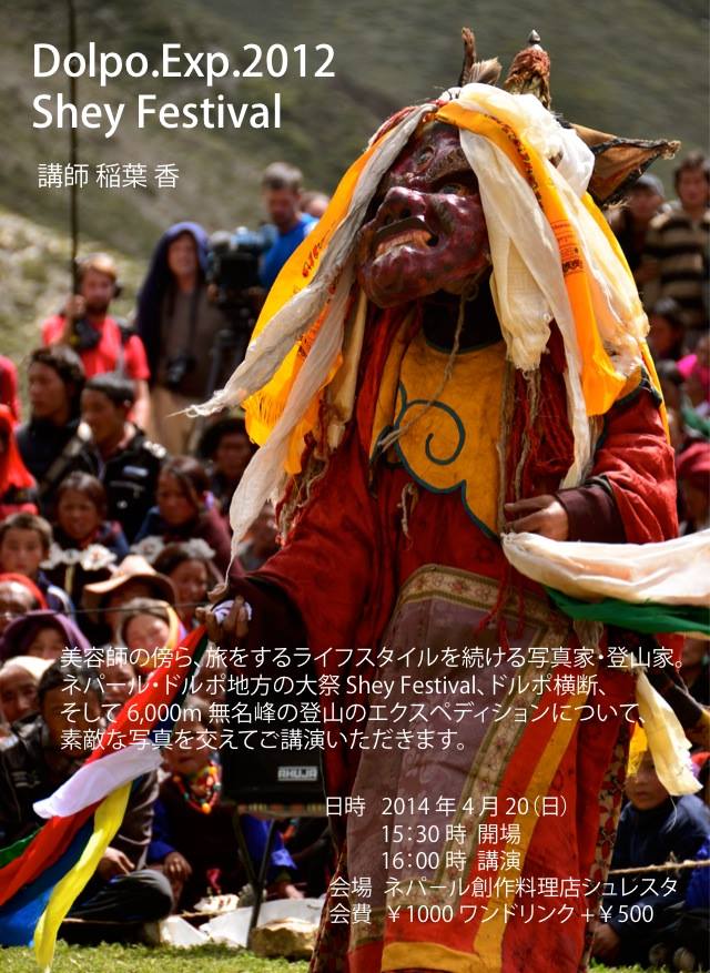 Dolpo.Exp.2012 Shey Festival ! またまた^ー^!_e0111396_21124139.jpg
