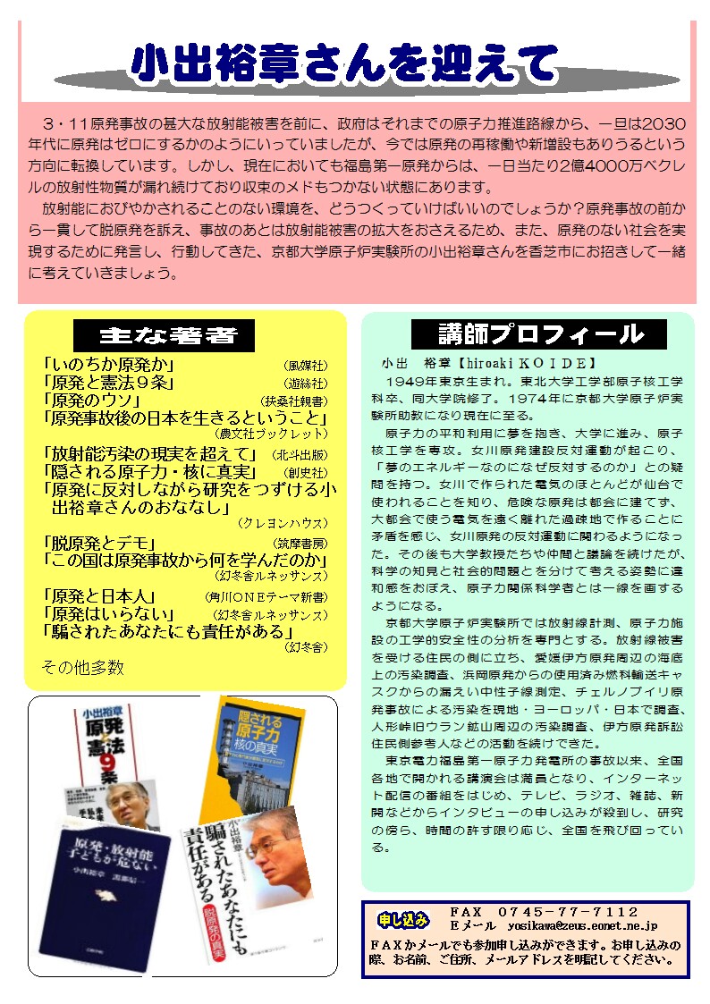 香芝九条の会「小出講演会」のチラシ・ポスター、協力券を作成中_d0108399_07470219.jpg