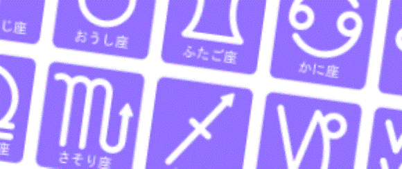 星占い　（２枚）_a0152009_1742239.gif