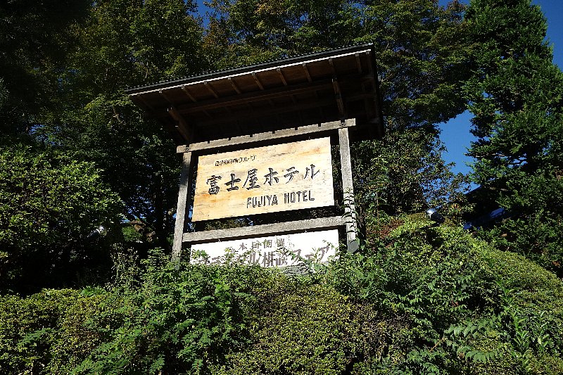 箱根富士屋ホテル菊華荘_c0112559_829122.jpg