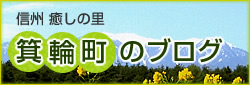 今年のグリーン・ツーリズムのご案内(^^)/ 信州癒しの里箕輪町のブログから _b0177596_17363219.jpg