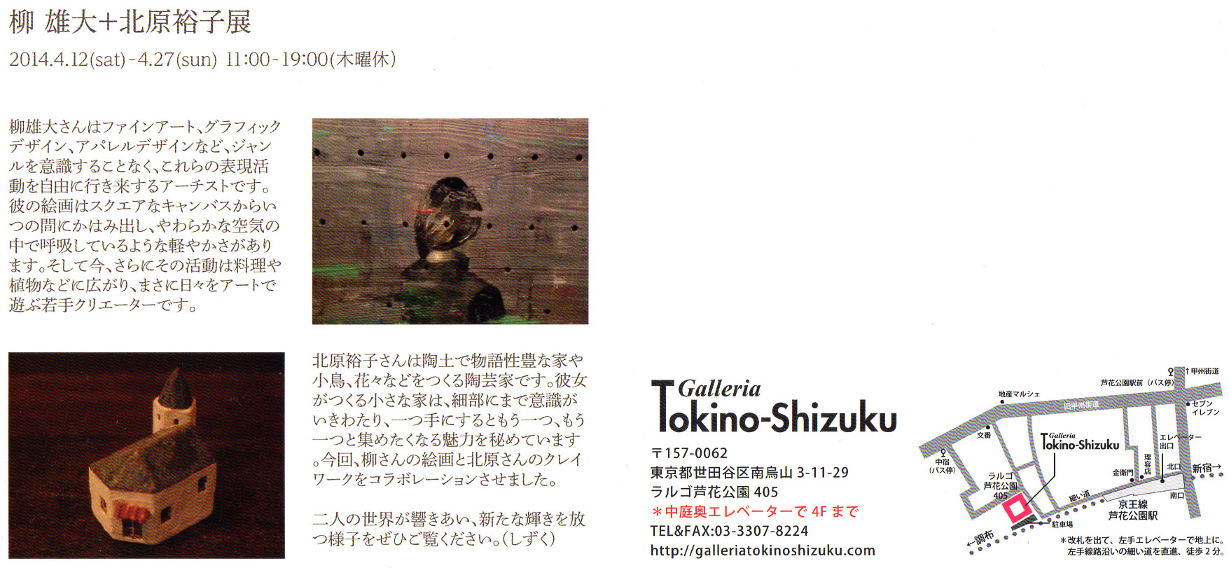 柳 雄大+北原裕子 展 @芦花公園Galleria Tokino-Shizuku_a0137727_2135584.jpg