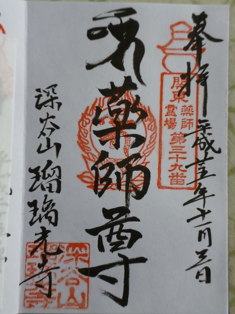 深谷山光明院瑠璃光寺 深谷市 Lotus 御朱印紀行