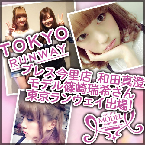 【EVENT】ブレス今里店和田とモデル篠崎瑞希さんが東京ランウェイに出場!!ワンライフモデルオーディション最終審査に挑戦。_c0080367_17375992.jpg