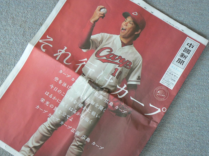 新聞のカバー 新聞のトップ紙面がカープ一色 こんな新聞見たことあります 大朝 水のふる里から 新聞のカバー 新聞のトップ紙面がカープ一色 こんな新聞見たことあります 大朝 水のふる里から