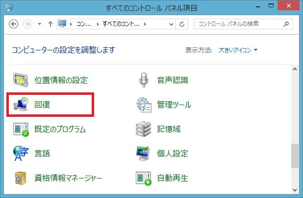 Windows8.1　回復ドライブの作成と復元（リカバリ）手順_f0310221_2334414.jpg