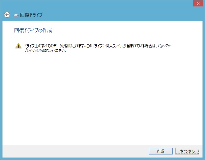 Windows8.1　回復ドライブの作成と復元（リカバリ）手順_f0310221_2336457.jpg