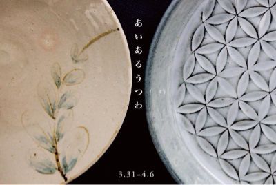 水道ギャラリーで「あいあるうつわ」展、始まりました。_f0095325_13135649.jpg