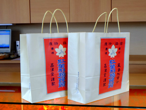 「宮島⇒江津の旅 高津堂のもみじまんじゅう」_a0000029_22005208.jpg