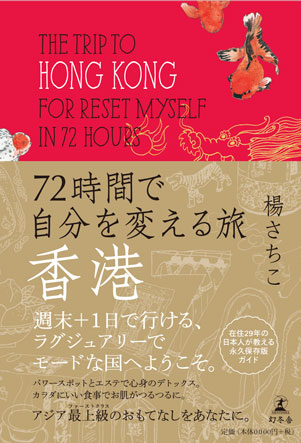 イラストを描きました 楊さちこ先生の香港ガイドブック ７２時間で自分を変える旅 香港 One Day
