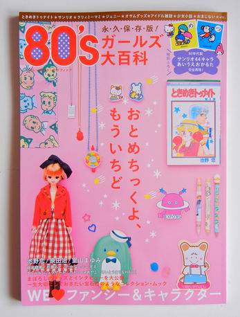 『80\'sガールズ大百科』_f0097157_23413068.jpg