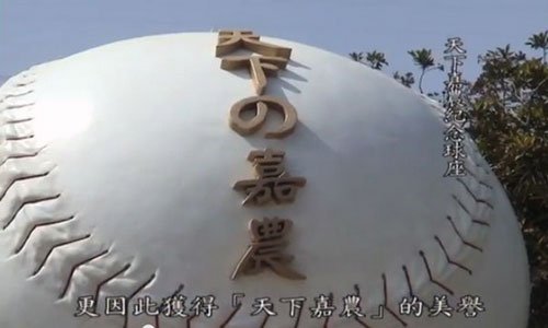プレミア１２のいい話：『KANO（嘉農）』の国台湾は礼節を重んじる国だった！_e0171614_9592056.jpg