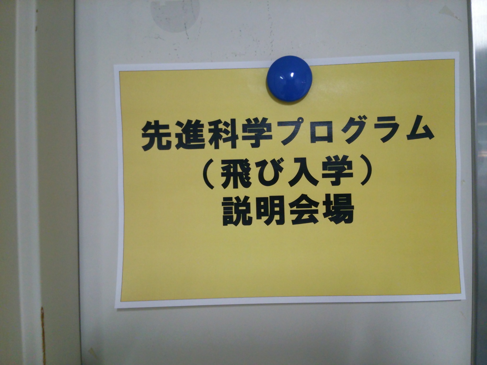 2014.03.28　千葉大学　先進科学プログラム(飛び入学) 説明会_f0138645_7332338.jpg