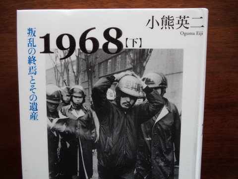 『１９６８』（小熊英二　新曜社）飛ばし読み_b0050651_10585693.jpg