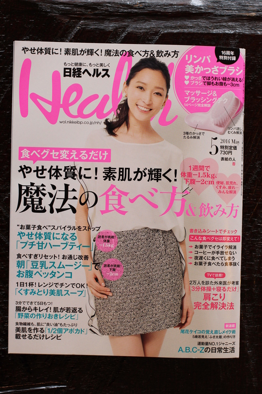 日経ヘルス5月号　２０１４　_d0063218_14171497.jpg