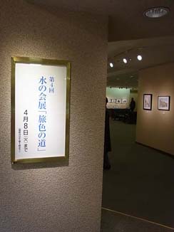 水の会展「旅色の道」_c0168358_18152968.jpg