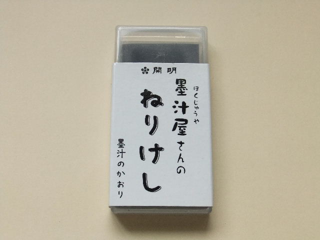 謎文具 黒い消しゴム 無罫フォント