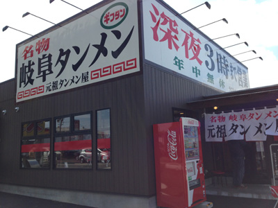 岐阜タンメン　一宮インター南店_c0227720_23142452.jpg