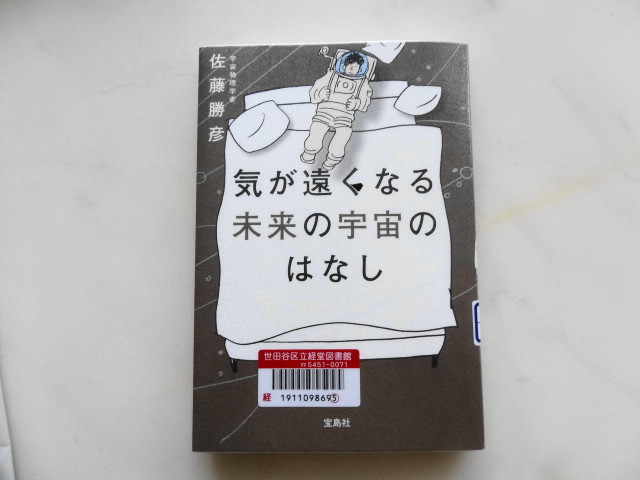 マー君のビッグバンが始まった！？　佐藤勝彦「気が遠くなる未来の宇宙のはなし」_e0016828_943497.jpg