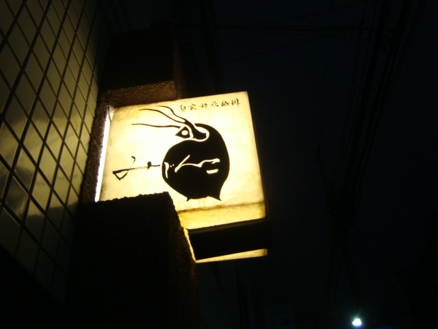 御茶ノ水「自家焙煎珈琲 みじんこ」へ行く。_f0232060_1744487.jpg