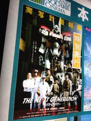 『ＴＨＥ  ＮＥＸＴ  ＧＥＮＥＲＡＴＩＯＮ  ーパトレイバーー  第１章』_d0077607_20574361.jpg