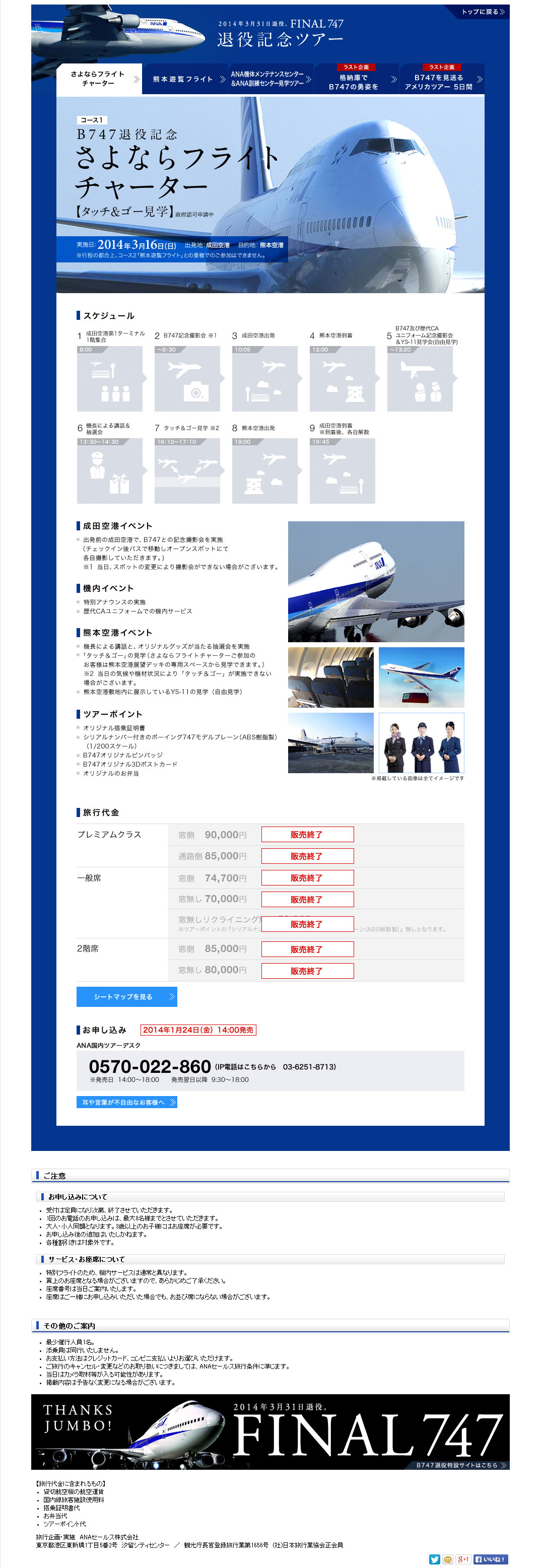 ANA 全日空 2020年12月1日~2021年1月31日時刻表(最終号) - 航空機