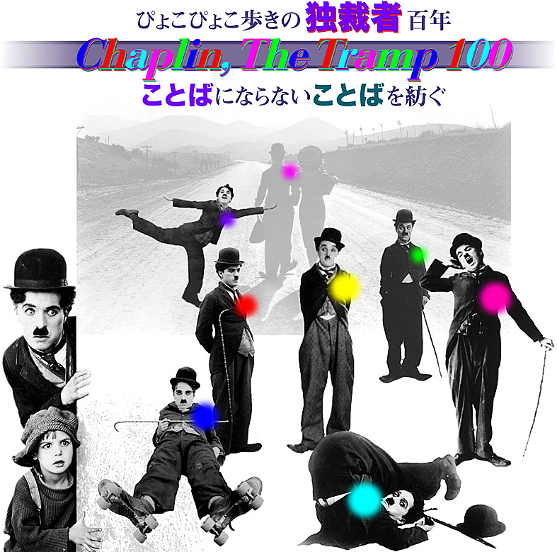 ぴょこぴょこ歩きの独裁者100年 チャップリン ことばにならないことばを紡ぐ Ny多層金魚 2 Conceptual Blog Kingyo